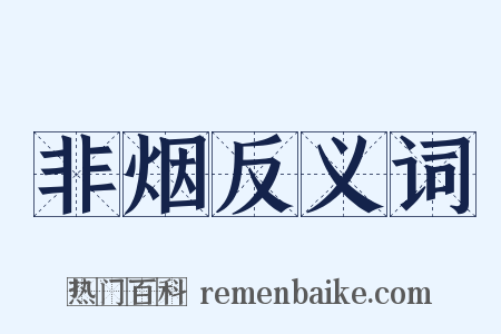 非烟反义词是什么意思的图片